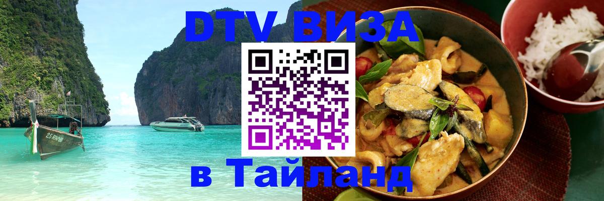 Оформить DTV визу в Тайланд Веллингтон 