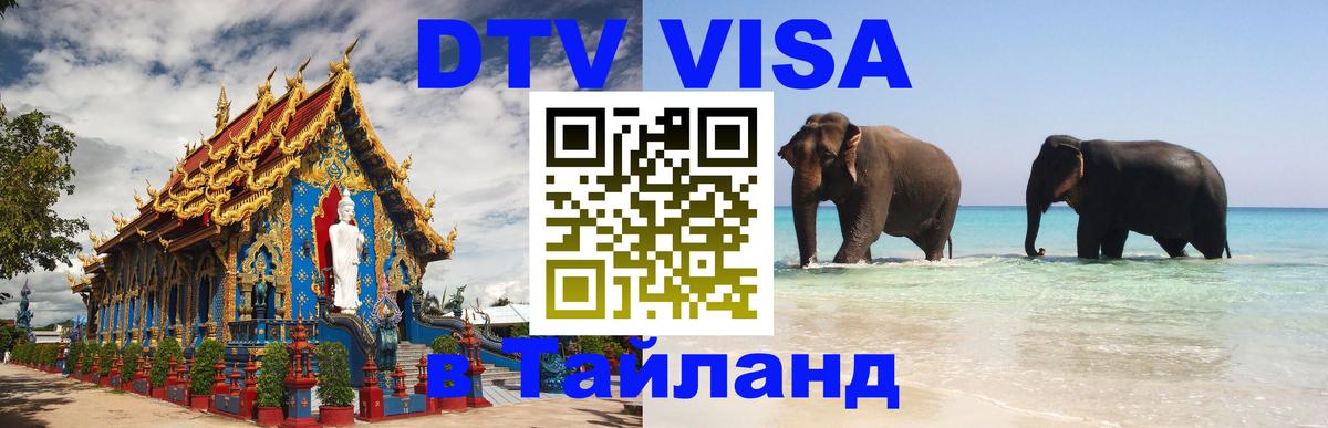ДТВ VISA Тайланд для фрилансеров 