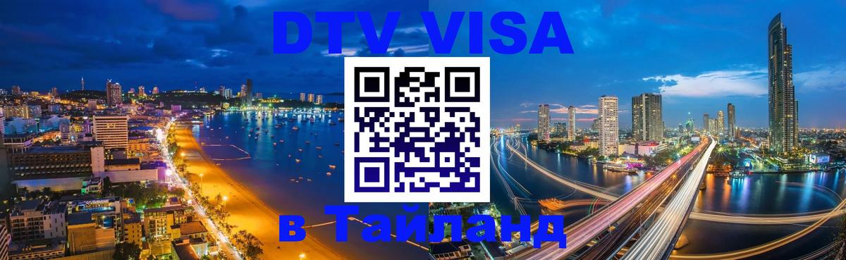 DTV Visa Thailand — прайс и условия, виза без дополнительных документов - Веллингтон  21.11.2025 